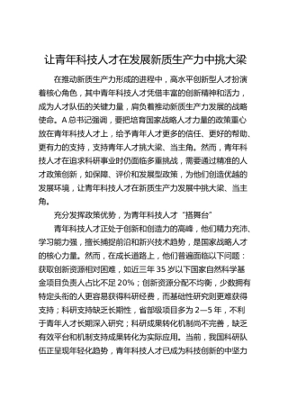 让青年科技人才在发展新质生产力中挑大梁