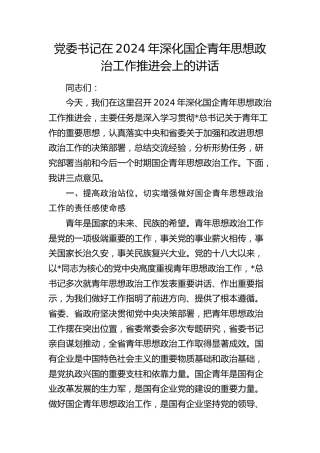 党委书记在深化国企青年思想政治工作推进会上的讲话