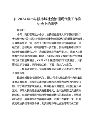 在市法院市域社会治理现代化工作推进会上的讲话