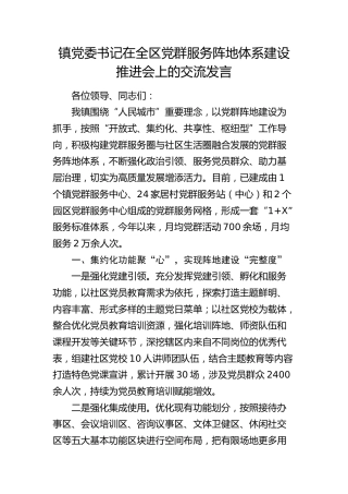 乡镇党委书记在全区党群服务阵地体系建设推进会上的交流发言
