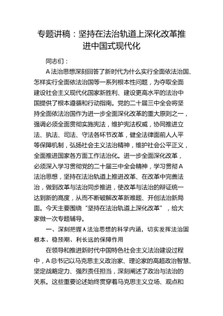 党课：坚持在法治轨道上深化改革推进中国式现代化