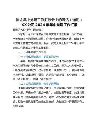 国企年中党建工作汇报会上的讲话（通用）