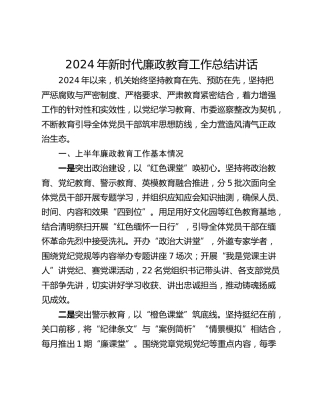 2024年新时代廉政教育工作总结讲话