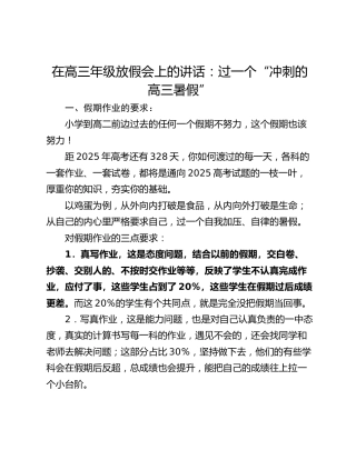 在高三年级放假会上的讲话：过一个“冲刺的高三暑假”