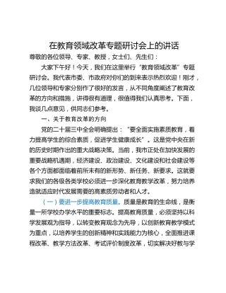在教育领域改革专题研讨会上的讲话_1