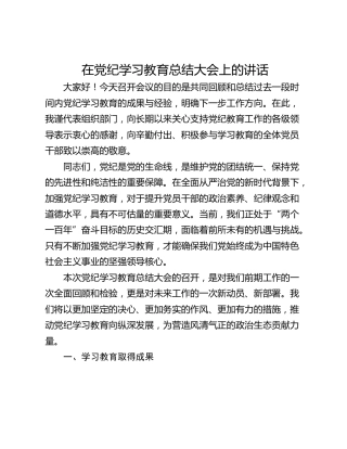 在党纪学习教育总结大会上的讲话_1