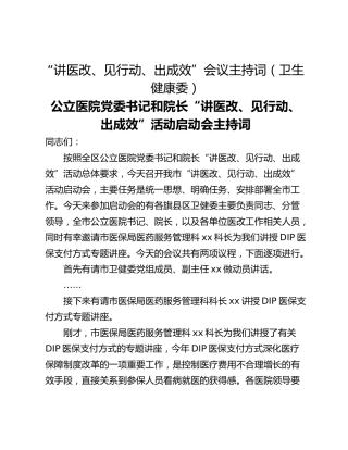 “讲医改、见行动、出成效”会议主持词（卫生健康委）