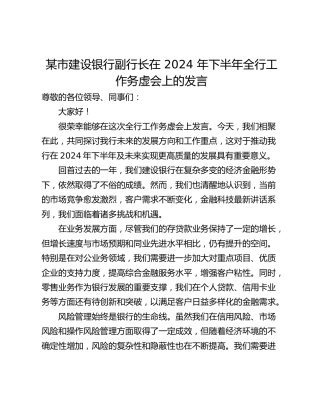 某市建设银行副行长在 2024 年下半年全行工作务虚会上的发言