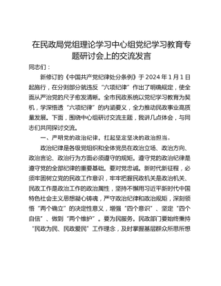 在民政局党组理论学习中心组党纪学习教育专题研讨会上的交流发言