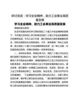 研讨发言：学习全会精神，助力工会事业高质量发展