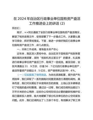 在2024年自治区行政事业单位国有资产盘活工作推进会上的讲话 (2)
