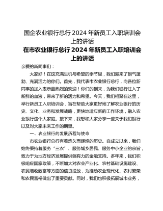 国企农业银行总行2024年新员工入职培训会上的讲话