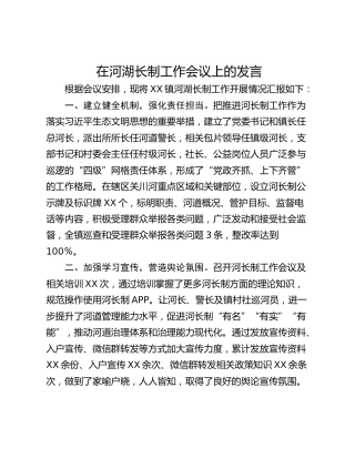 在河湖长制工作会议上的发言