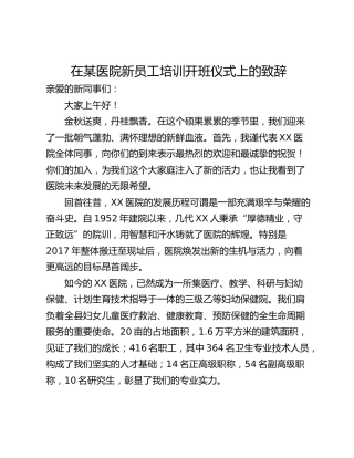在某医院新员工培训开班仪式上的致辞