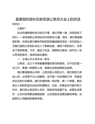 县委组织部长在新招录公务员大会上的讲话