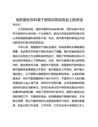 组织部长在科级干部培训班动员会上的讲话