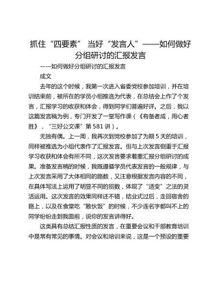 抓住“四要素” 当好“发言人”——如何做好分组研讨的汇报发言