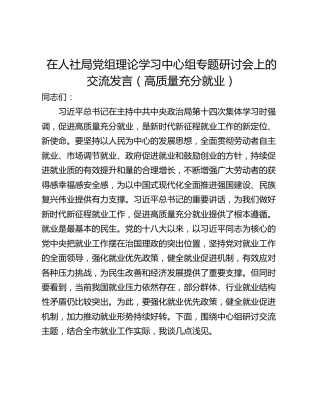 在人社局党组理论学习中心组专题研讨会上的交流发言（高质量充分就业）