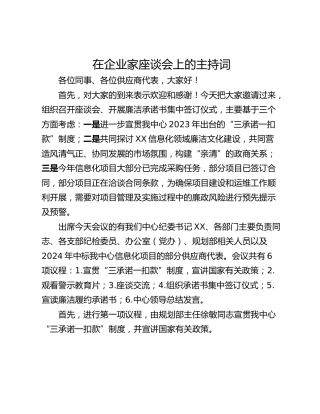 在企业家座谈会上的主持词