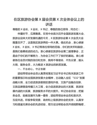 在区旅游协会第X届会员第X次全体会议上的讲话