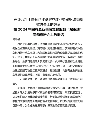 在2024年国有企业基层党建业务双驱动专题推进会上的讲话