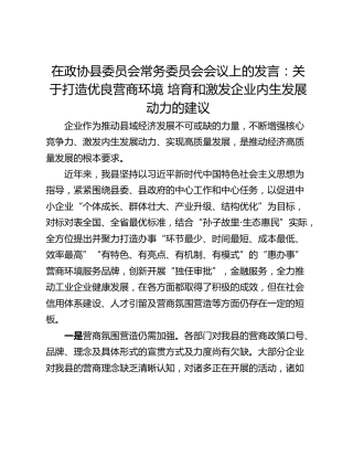 在政协县委员会常务委员会会议上的发言：关于打造优良营商环境 培育和激发企业内生发展动力的建议
