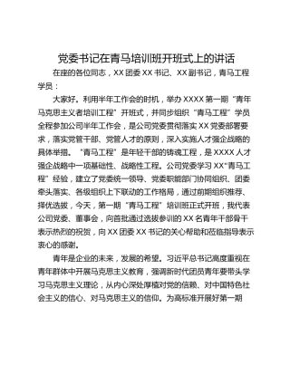 党委书记在青马培训班开班式上的讲话