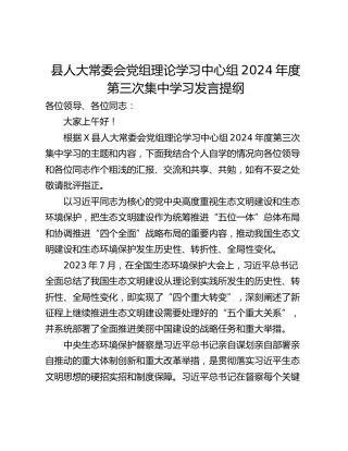 县人大常委会党组理论学习中心组2024年度第三次集中学习发言提纲