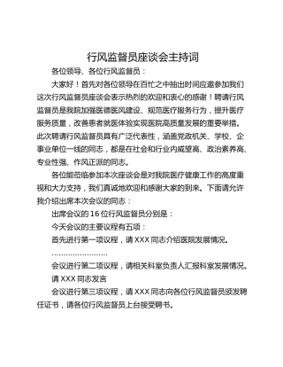 行风监督员座谈会主持词