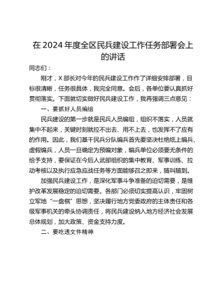 在2024年度全区民兵建设工作任务部署会上的讲话