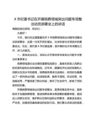 X市纪委书记在开展殡葬领域突出问题专项整治动员部署会上的讲话