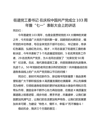 街道党工委书记 在庆祝中国共产党成立103周年暨“七一”表彰大会上的讲话