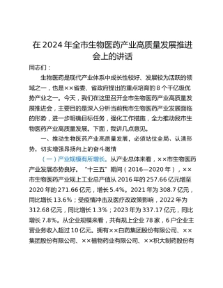 在2024年全市生物医药产业高质量发展推进会上的讲话