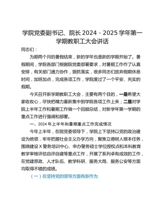 学院党委副书记、院长2024－2025学年第一学期教职工大会讲话