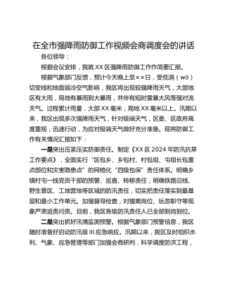 在全市强降雨防御工作视频会商调度会的讲话