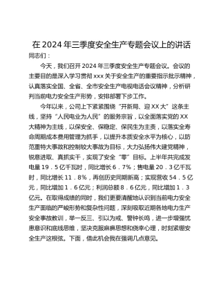 在2024年三季度安全生产专题会议上的讲话