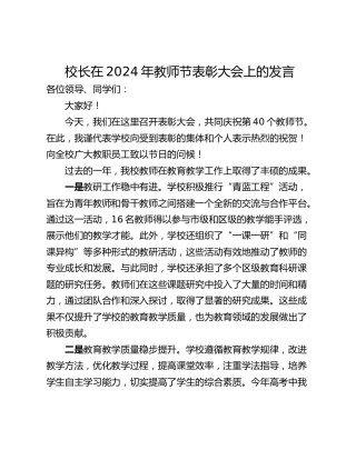 校长在2024年教师节表彰大会上的发言
