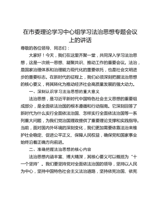 在市委理论学习中心组学习法治思想专题会议上的讲话