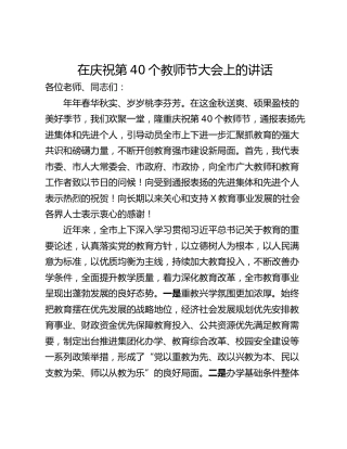 在庆祝第40个教师节大会上的讲话