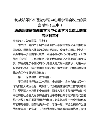 统战部部长在理论学习中心组学习会议上的发言材料（三中）