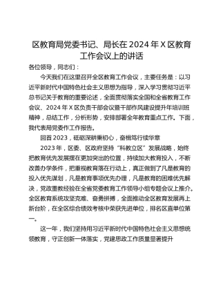 区教育局党委书记、局长在2024年X区教育工作会议上的讲话