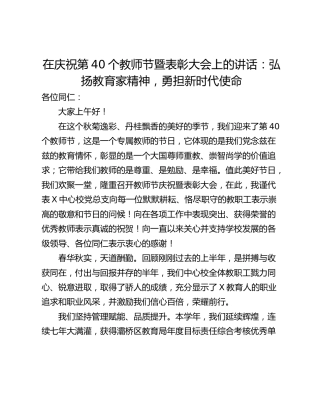 在庆祝第40个教师节暨表彰大会上的讲话：弘扬教育家精神，勇担新时代使命