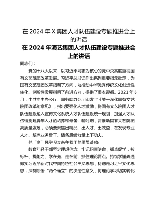 在2024年X集团人才队伍建设专题推进会上的讲话