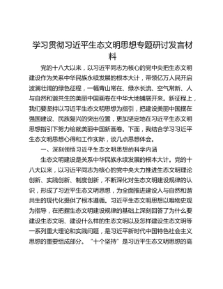 学习贯彻习近平生态文明思想专题研讨发言材料