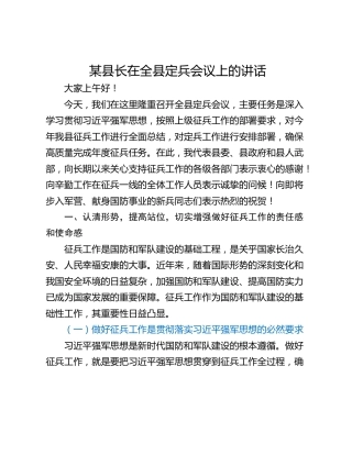 某县长在全县定兵会议上的讲话