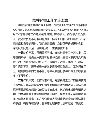 禁种铲毒工作表态发言