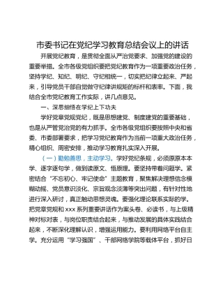 市委书记在党纪学习教育总结会议上的讲话_1