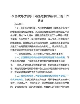 在全县党政领导干部提高素质培训班上的工作讲话