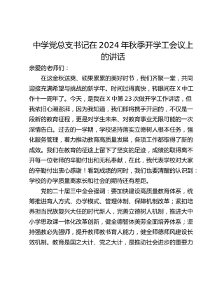 中学党总支书记在2024年秋季开学工会议上的讲话