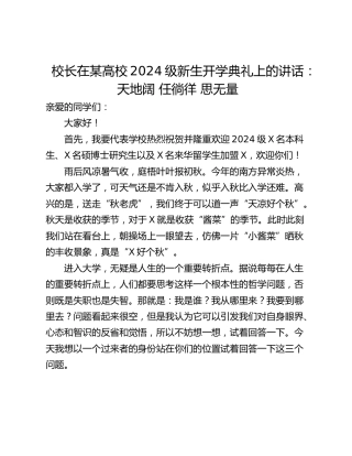 校长在某高校2024级新生开学典礼上的讲话：天地阔 任徜徉 思无量